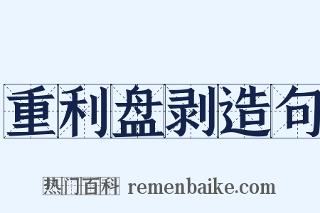 重利盘剥造句是什么意思的图片